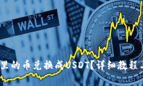 :怎么把TP钱包里的币兑换成USDT？详细教程与常见问题解答