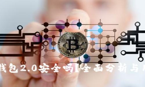 以太坊钱包2.0安全吗？全面分析与用户指南