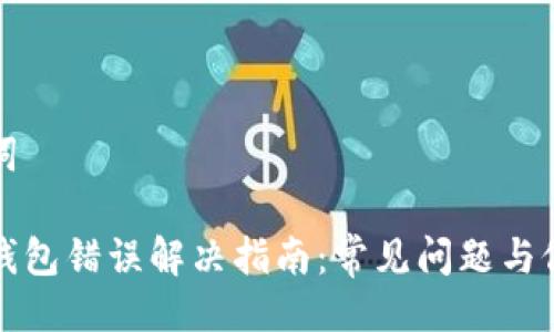 与关键词

小狐狸钱包错误解决指南：常见问题与修复方法