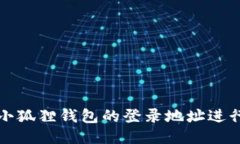 如何使用小狐狸钱包的登