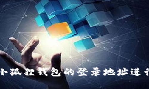 如何使用小狐狸钱包的登录地址进行安全登录