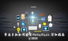 华为手机如何安装MetaMas