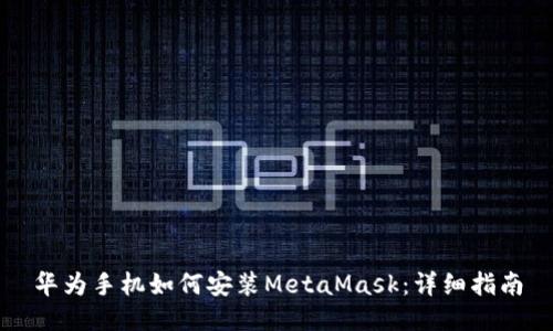 华为手机如何安装MetaMask：详细指南