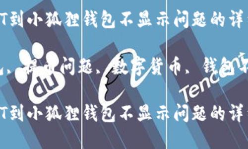 如何解决提币USDT到小狐狸钱包不显示问题的详细指南

USDT, 小狐狸钱包, 提币问题, 数字货币, 钱包不显示/guanjianci

如何解决提币USDT到小狐狸钱包不显示问题的详细指南