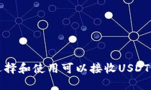 如何选择和使用可以接收USDT的钱包