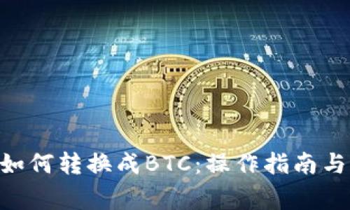 XRP本地钱包如何转换成BTC：操作指南与常见问题解析