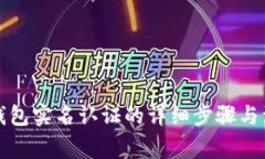 小狐狸钱包实名认证的详