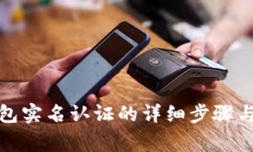 小狐狸钱包实名认证的详细步骤与注意事项