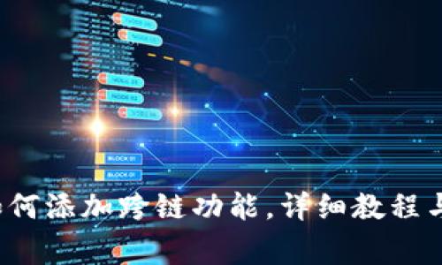  小狐狸钱包如何添加跨链功能，详细教程与常见问题解答