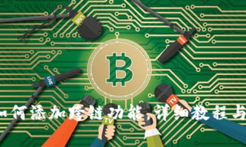  小狐狸钱包如何添加跨链功能，详细教程与常见问题解答