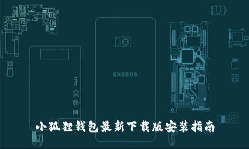 小狐狸钱包最新下载版安装指南