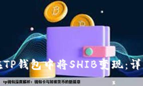 如何在TP钱包中将SHIB变现：详细指南
