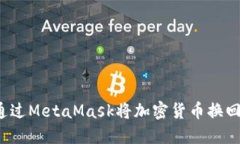如何通过MetaMask将加密货币