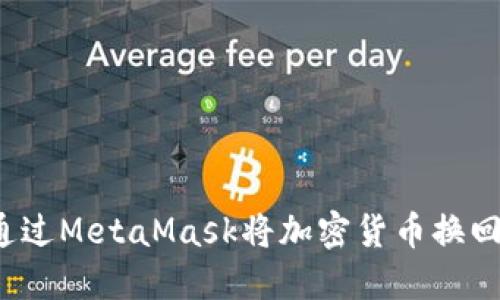 如何通过MetaMask将加密货币换回美金？
