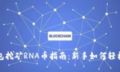 小狐狸钱包挖矿RNA币指南