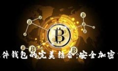 : MetaMask与硬件钱包的完美