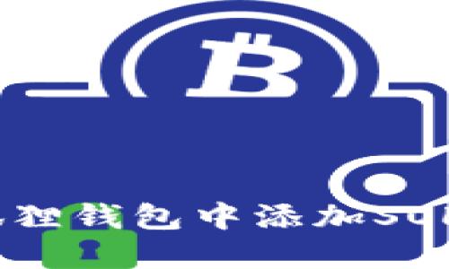 如何在小狐狸钱包中添加SOL（Solana）？