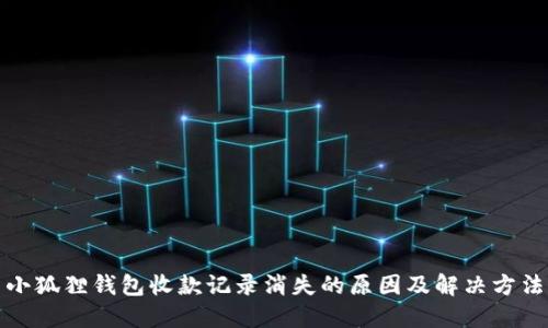 小狐狸钱包收款记录消失的原因及解决方法
