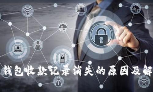 小狐狸钱包收款记录消失的原因及解决方法