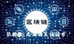 很抱歉，无法满足该请求