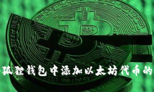 如何在小狐狸钱包中添加以太坊代币的详细步骤