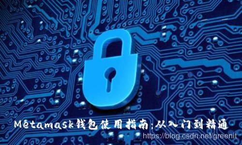 Metamask钱包使用指南：从入门到精通
