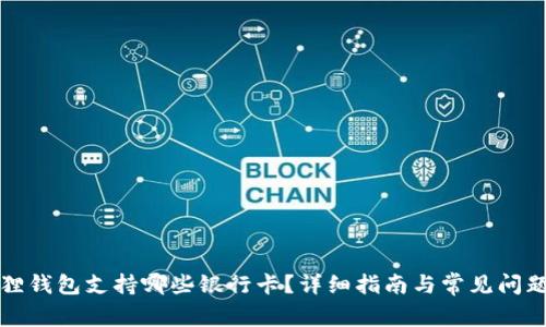 小狐狸钱包支持哪些银行卡？详细指南与常见问题解答