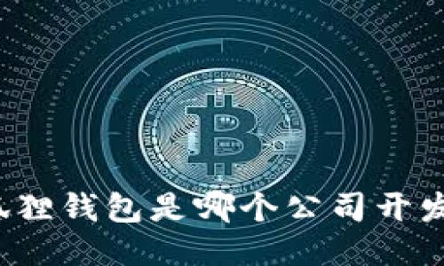 小狐狸钱包是哪个公司开发的？