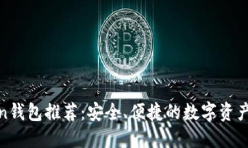 最佳Token钱包推荐：安全、便捷的数字资产管理工具