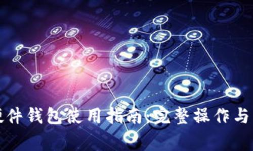 小狐狸硬件钱包使用指南：完整操作与注意事项
