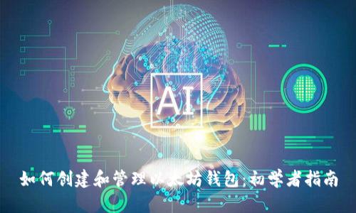 如何创建和管理以太坊钱包：初学者指南