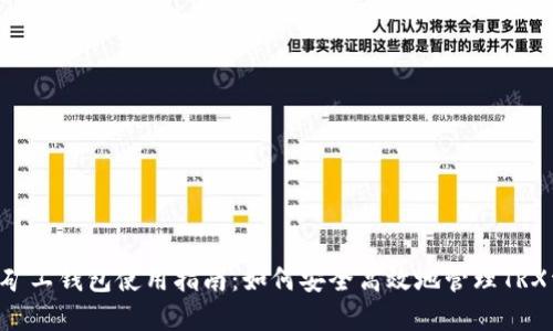 TRX矿工钱包使用指南：如何安全高效地管理TRX资产