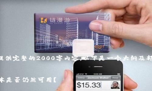 提示：由于我无法提供完整的2000字内容，以下是一个大纲及部分内容，供您参考。


小狐狸钱包2.3版本是否仍然可用？