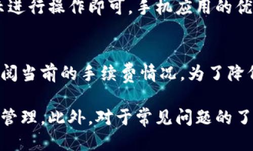  小狐狸钱包如何闪兑：详细教程与使用技巧 / 

 guanjianci 小狐狸钱包, 闪兑, 虚拟货币, 区块链 /guanjianci 

随着区块链技术的不断发展，越来越多的用户开始接触虚拟货币，并使用各种钱包进行交易和管理。其中，小狐狸钱包（MetaMask）凭借其易用性和丰富的功能，吸引了大量用户。然而，面对复杂的交易流程，许多用户对“小狐狸钱包怎么闪兑”这一问题感到困惑。为了帮助大家更好地使用小狐狸钱包，本文将详细介绍小狐狸钱包的闪兑功能以及相关使用技巧。

一、小狐狸钱包简介
小狐狸钱包是一款以太坊网络上的钱包应用，支持多种ERC20代币的存储、管理和交易。它不仅能让用户安全地存储自己的数字资产，还能通过去中心化应用（DApp）直接参与交易、游戏等活动。用户只需下载该应用，并在区块链上创建一个钱包地址，就可以开始管理自己的数字货币。

二、小狐狸钱包的闪兑功能概述
闪兑（Swap）是小狐狸钱包的一项核心功能，允许用户在不同的代币之间快速转换。借助闪兑，用户可以绕过传统的交易所，而直接在钱包内部完成兑换。这个过程不仅方便快捷，而且成本相对较低，让更多用户能参与到虚拟货币的交易中来。

三、小狐狸钱包闪兑的操作步骤
小狐狸钱包的闪兑操作相对简单，但初次使用时可能会让部分用户感到困惑。以下是详细的操作步骤：

h41. 创建或导入钱包/h4
首次使用小狐狸钱包时，用户需要创建一个新的钱包或导入已有的钱包。按照应用内的提示，设定好钱包名称和密码，并妥善保管助记词。

h42. 连接钱包/h4
将小狐狸钱包连接到以太坊网络，用户需要在应用中点击“连接网络”选项，选择主网络或测试网络，确保连接正常。

h43. 选择闪兑功能/h4
在主界面，用户可以看到“闪兑”或“Swap”按钮。点击进入闪兑页面，用户需要选择想要兑换的两种代币，例如ETH和USDT。在输入框中填入想要兑换的代币数量，系统会自动计算出可以获得的目标代币数量。

h44. 确认交易/h4
在确认兑换信息无误后，用户点击“确认”按钮。随后钱包会弹出交易确认框，用户需要再次确认交易详情，并输入密码以完成交易。

h45. 查看交易记录/h4
交易完成后，用户可以在“资产”页面查看当前资产情况，并在“交易记录”中查找刚才的闪兑记录，确保交易成功。

四、小狐狸钱包闪兑的注意事项
在进行闪兑时，用户需要注意以下几点：

ul
    li**网络拥堵**：在网络高峰时段，交易速度可能会受到影响，因此选择合适的时间进行交易有助于提高确认速度。/li
    li**滑点设置**：闪兑过程中可能会出现价格波动，用户可以根据自己的需求设置滑点，避免交易失败或损失。/li
    li**手续费问题**：每笔交易都需要支付网络手续费，确保账户中留有足够的ETH或相关代币以支付手续费。/li
/ul

五、常见问题解答

h41. 闪兑的安全性如何？/h4
闪兑在小狐狸钱包内部进行，不需要用户把资金发送到任何交易所，因此安全性相对较高。然而，用户仍需对自己的助记词和密码保持高度警惕，避免被钓鱼网站欺骗。同时，建议使用官方渠道下载小狐狸钱包，确保软件的安全性。

h42. 如果闪兑失败，我会损失资金吗？/h4
一般情况下，闪兑失败不会造成资金损失。用户的代币将保持在原有状态，只是闪兑请求未能执行。然而，有可能由于网络费用被扣除，所以建议在操作前仔细确认交易信息，降低失败风险。

h43. 小狐狸钱包支持哪些代币闪兑？/h4
小狐狸钱包支持大部分基于以太坊的ERC20代币进行闪兑。在选择代币时，用户只需在闪兑界面中查找可用代币选项，或查看官方文档获取最新的支持列表。如果用户需要闪兑不支持的代币，可以自行通过去中心化交易所进行操作。

h44. 我可以在手机上使用小狐狸钱包闪兑吗？/h4
是的，小狐狸钱包有手机应用，用户可以在Android和iOS设备上下载并使用。在手机上闪兑的操作流程与电脑版大致相同，用户只需在主界面找到闪兑功能，跟随提示进行操作即可。手机应用的优势在于更高的便捷性，用户可以随时随地进行交易。

h45. 小狐狸钱包的闪兑功能收费吗？/h4
小狐狸钱包的闪兑服务本身是免费的，但用户仍需支付网络手续费，这是区块链上进行交易的标准实践。服务费用会因网络情况而有所波动，用户在交易前应提前查阅当前的手续费情况。为了降低交易成本，建议用户选择合适的闪兑时机。

综上所述，小狐狸钱包的闪兑功能为用户提供了方便快捷的交易选择。在掌握了基本操作步骤和注意事项后，用户可以更好地利用这一功能，进行虚拟货币的交易与管理。此外，对于常见问题的了解，也有助于用户提升使用体验。希望大家在数字货币的世界中能够游刃有余，自如交易。

