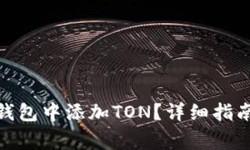 : 如何在小狐狸钱包中添加TON？详细指南与常见问题解答