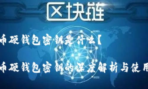 比特币硬钱包密钥是什么？

比特币硬钱包密钥的深度解析与使用技巧