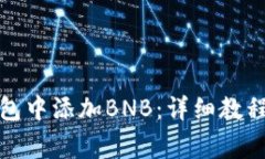 如何在小狐狸钱包中添加
