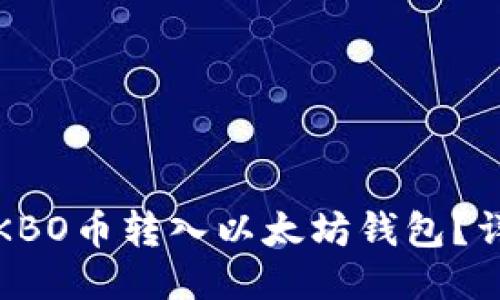如何将KBO币转入以太坊钱包？详细指南