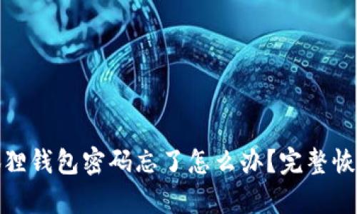 : 小狐狸钱包密码忘了怎么办？完整恢复指南