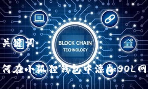 和关键词

如何在小狐狸钱包中添加SOL网络