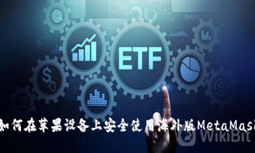 如何在苹果设备上安全使用海外版MetaMask