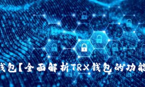 TRX是什么钱包？全面解析TRX钱包的功能与使用技巧
