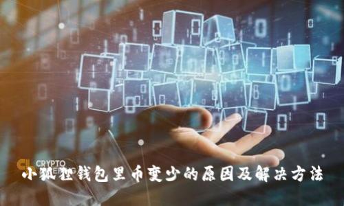 小狐狸钱包里币变少的原因及解决方法