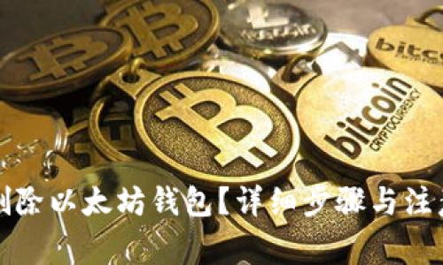怎样删除以太坊钱包？详细步骤与注意事项