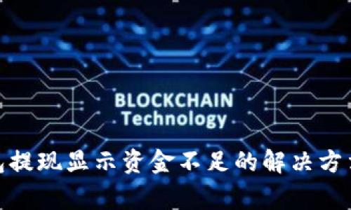 : 小狐狸钱包提现显示资金不足的解决方法及常见问题
