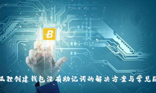 小狐狸创建钱包没有助记词的解决方案与常见疑问