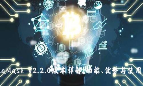 MetaMask V2.2.0版本详解：功能、优势与使用指南