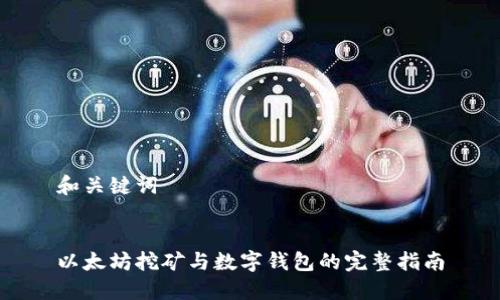 和关键词


以太坊挖矿与数字钱包的完整指南