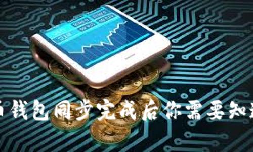 狗狗币钱包同步完成后你需要知道的事