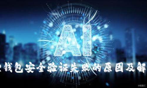 小狐狸钱包安全验证失败的原因及解决方法
